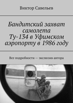 Книга Бандитский захват самолета Ту-134 в Уфимском аэропорту в 1986 году (СИ)